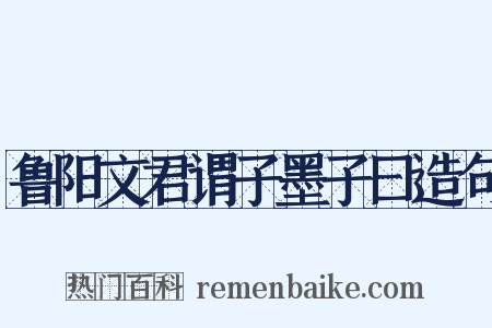 鲁阳文君谓子墨子曰造句是什么意思的图片